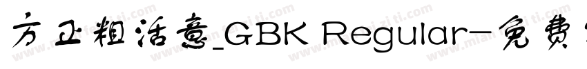 方正粗活意_GBK Regular字体转换